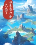 不卷了回去看山海了