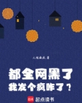 全网黑我后我不是人了