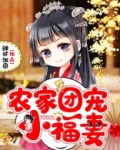 农家团宠小福妻暴富的喵喵