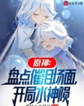 原神:盘点催泪场面,开局水神陨笔趣阁