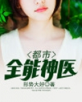 都市全能医圣小说
