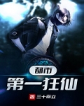都市第一狂仙TXT下载