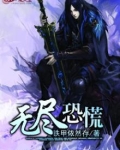 无尽的恐慌