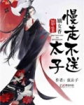 神医嫡女:太子,慢走不送免费阅读