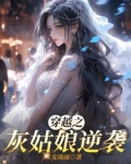 灰姑娘之逆袭之路