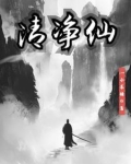 清净仙