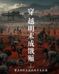 穿越明末完本小说排行榜
