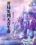斗罗开局签到天青牛莽