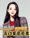 高门军官灭妻要她改嫁送她进监狱小说