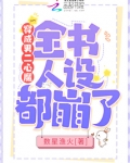穿成男二心魔,全书人设都崩了