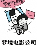 梦境电影公司顶点