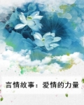 言情故事：爱情的力量
