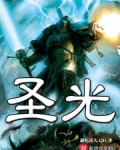 圣光是什么意思