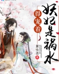 妖妃是祸水，得宠着！
