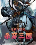 从冀州开局,杀穿三国免费