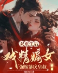 双重生后王妃怀孕皇叔替她孕吐