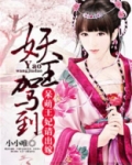 妖妃萌萌哒