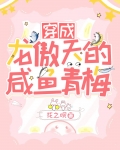 穿成龙傲天的咸鱼青梅[穿书] 小说