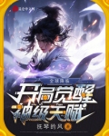 全球降临，开局觉醒神级天赋