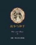 战争与和平电子书