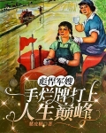 彪悍军嫂一手烂牌打上人生巅峰短剧