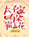 太子家有朵霸王花笔趣阁