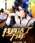 我真的活了一千年