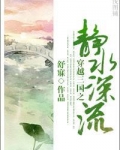 穿越三国之静水深流