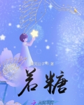 若糖是什么糖