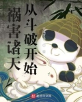 横行诸天小说