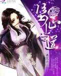 堕仙当道:仙尊,不约 男主