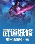 妖道武尊