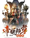 帝君师尊