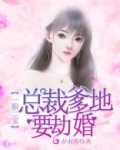 一胎二宝:总裁爹地要劫婚 第23章