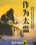 作为太监我一点也不想长生不死无防盗