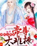 小萌妃,超凶的!