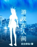 恶魔在人间游戏