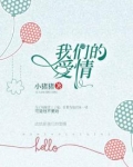 我们的爱情像两颗星星眯着眼睛是什么歌