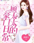 顾太太的豪门日常小说免费阅读