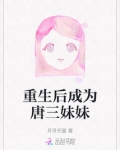 重生后成为唐三妹妹免费阅读