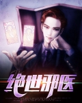 绝世邪医全文阅读