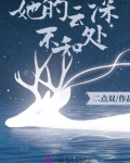 她的云深不知处