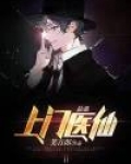 最强上门医仙 灰太郎 笔趣阁
