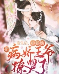 重生后,小娇娇把病娇王爷撩哭了483