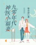 九零年代神医小福妻 小说