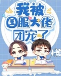 我被大佬们团宠后野翻了免费阅读