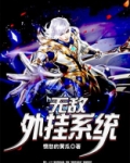 无敌开挂