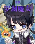 斗罗：罗刹魔女