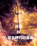 洪荒我是六翼金蝉