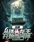 开局从盗墓